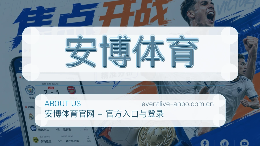 关于安博体育综合体育品牌