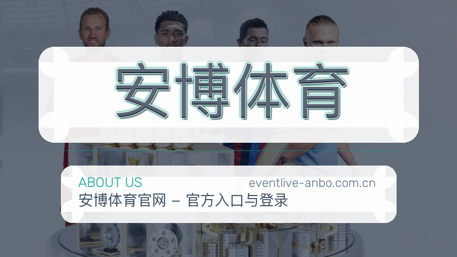 安博体育体育直播服务