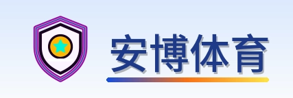安博体育 Logo